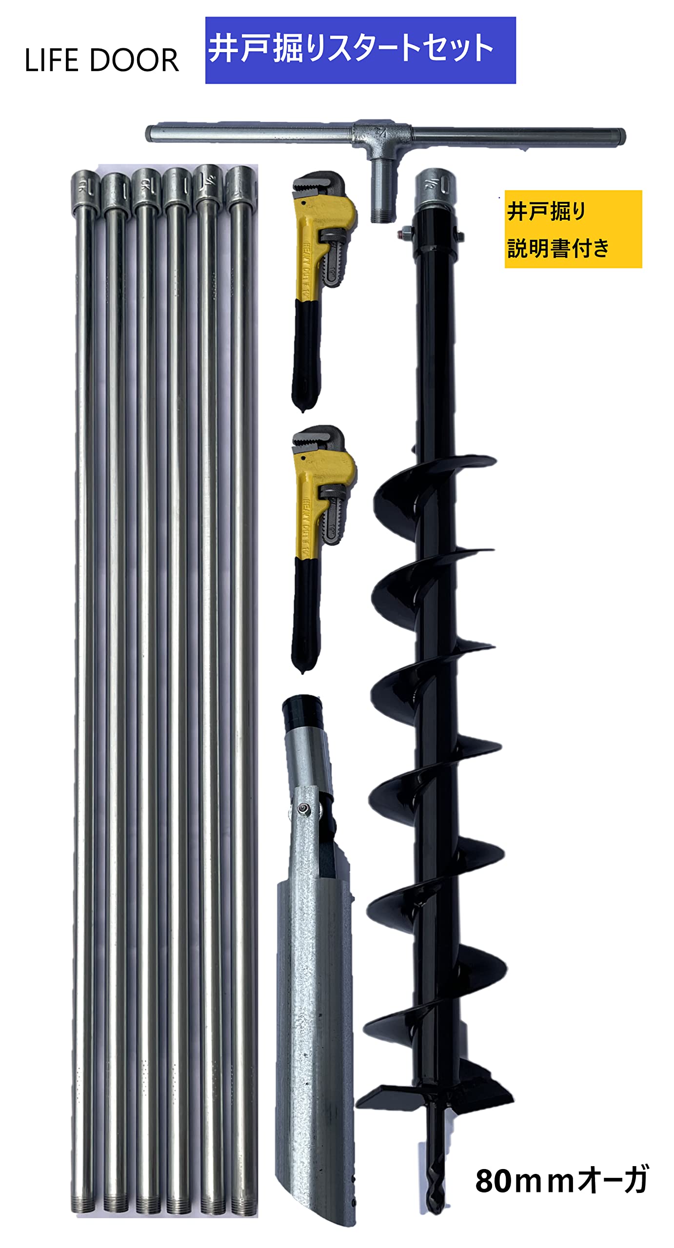 Amazon | 日本製【説明書付き】井戸掘り器 スタートセット径80mmオーガ 