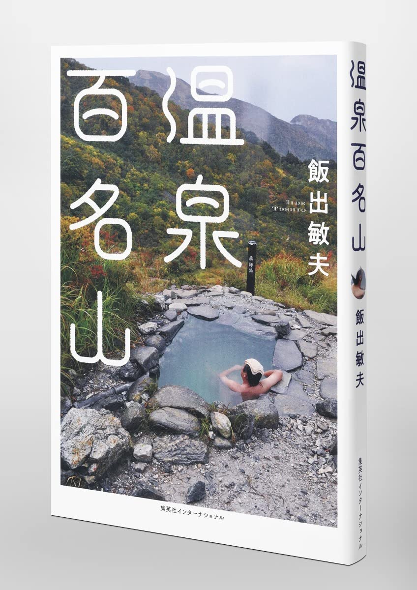 温泉百名山 飯出 敏夫 本 通販 Amazon