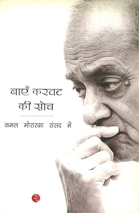 BAYEIN KARVAT KI SOCH (HB)