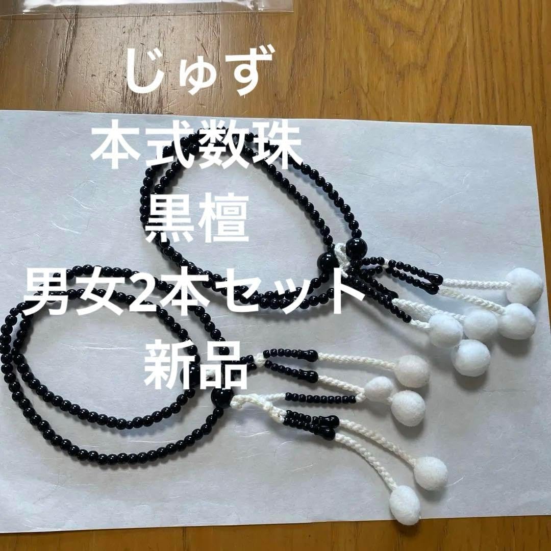 じゅず 本式数珠 黒檀 男性用女性用 2本セット