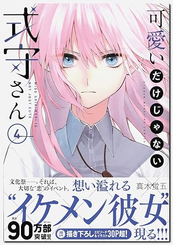 Amazon.co.jp: 可愛いだけじゃない式守さん(4) (KCデラックス) : 真木