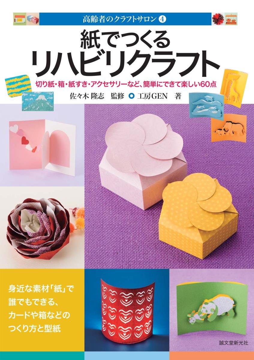 高齢者のリハビリ園芸クラフト : 季節の植物でかんたん手作り作品 : 四季を彩る Amazon.co.jp: 高齢者のリハビリ園芸クラフト―季節の植物で