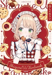 しぐれういファンブック