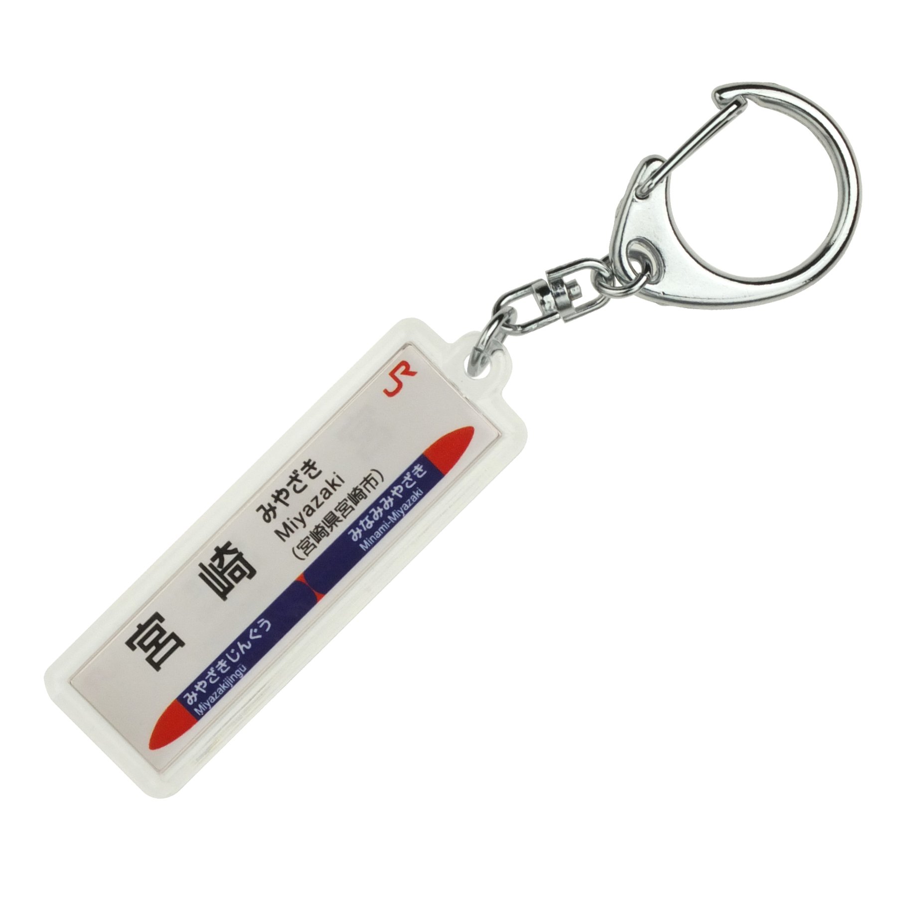 Amazon | JR九州日豊本線「宮崎」キーホルダー 電車グッズ | 鉄道雑貨