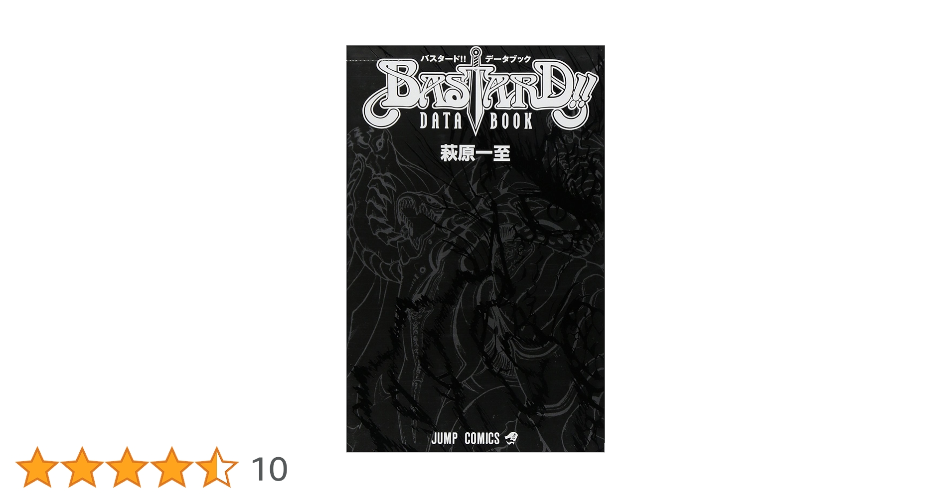 BASTARD!!データブック 萩原一至全仕事 (ジャンプコミックス