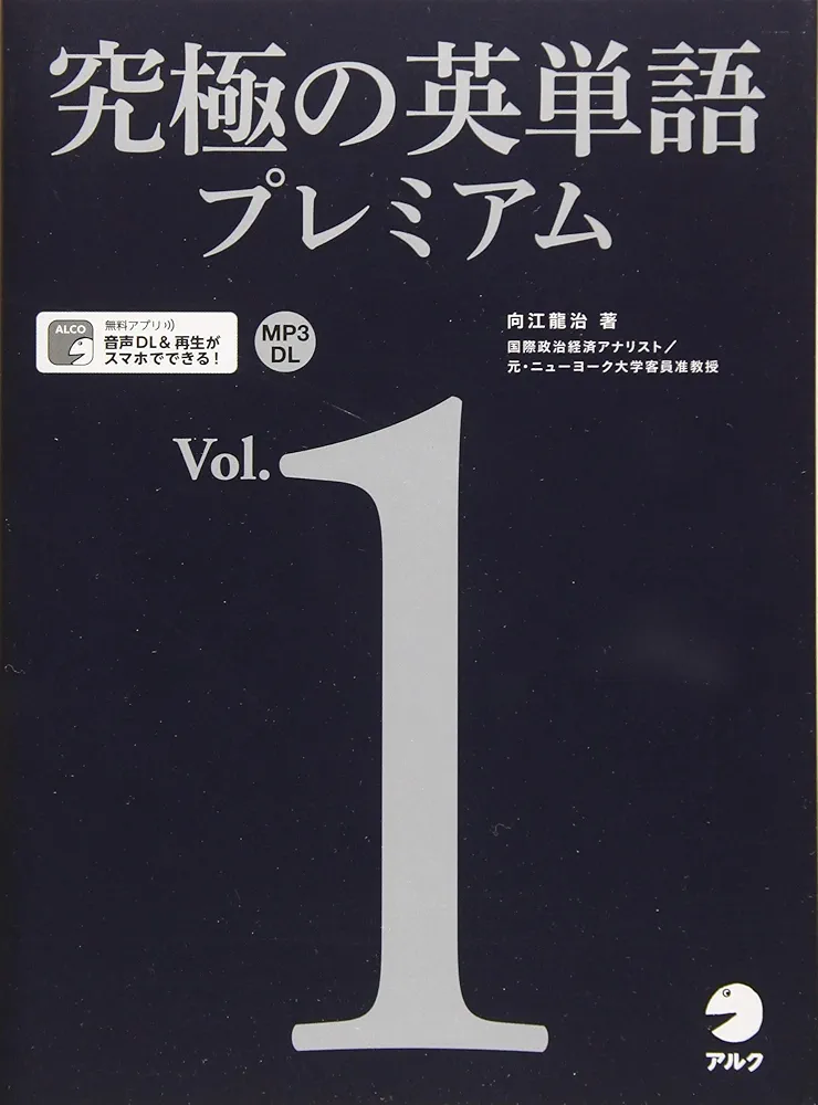 音声DL・赤シート付】究極の英単語プレミアム Vol. 1 | 向江