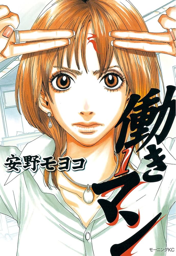 働きマン 働きマン（1） (モーニングコミックス) | 安野モヨコ | 青年