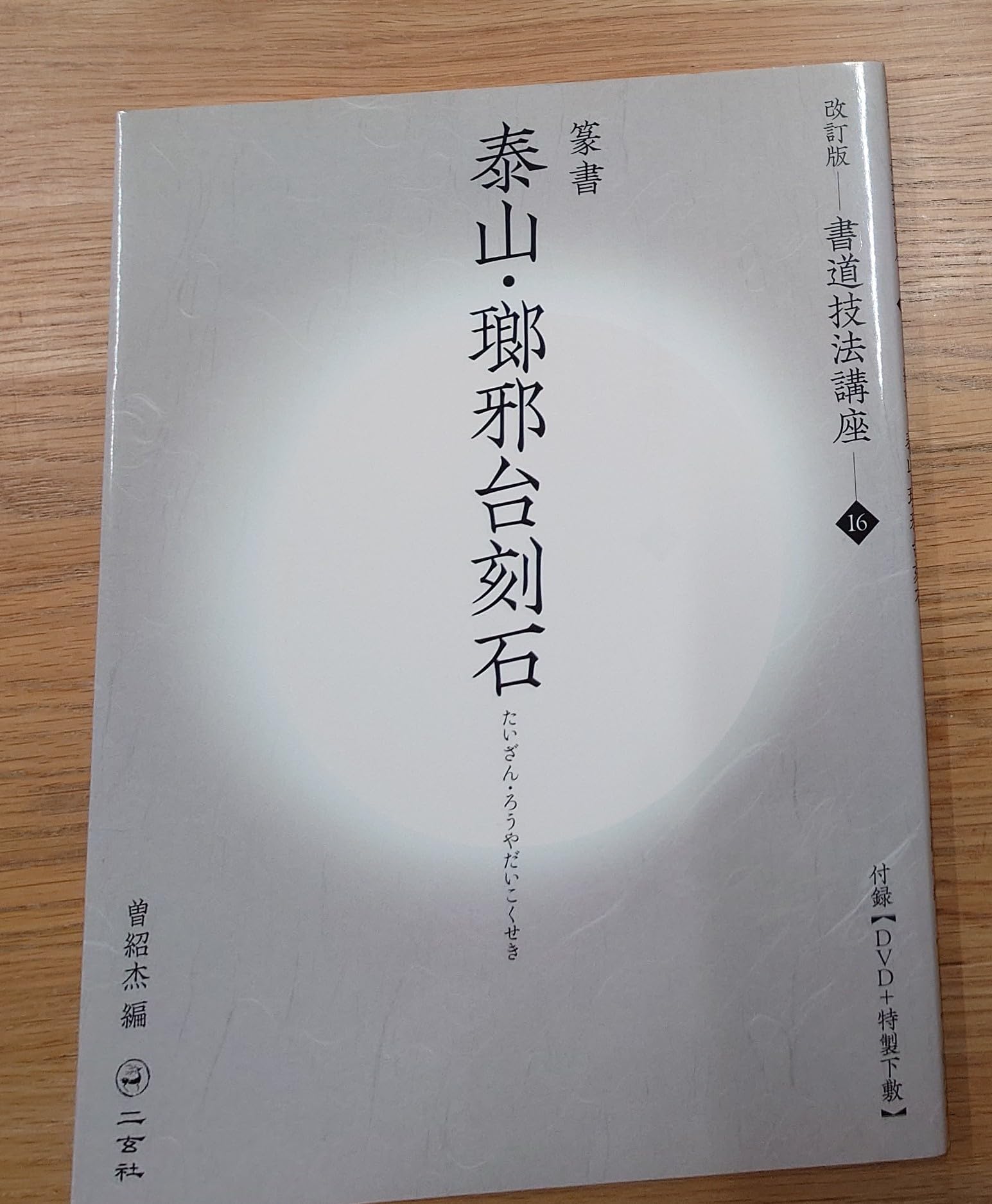 泰山・瑯邪台刻石[篆書/秦] (改訂版 書道技法講座 16) | 曽 紹杰 |本