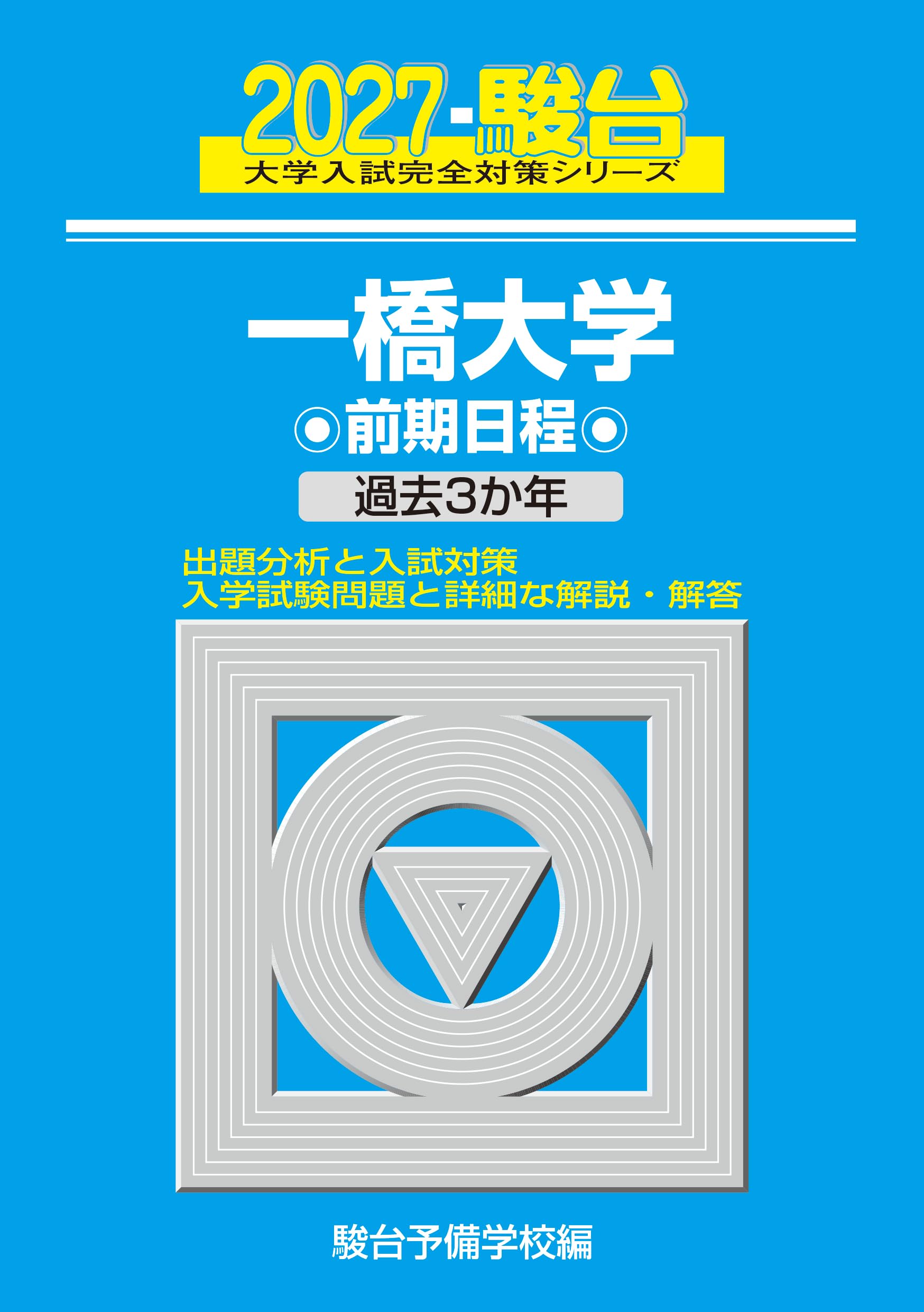 一橋大学　青本　過去問　駿台　セット　CD完備 2027-一橋大学 前期【駿台青本シリーズ】 (駿台大学入試完全対策