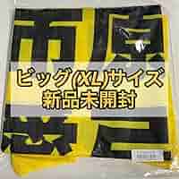 市原愛弓 公式ビブス2024 ビッグサイズ 新品未開封 ニアジョイ ≒JOY Amazon.co.jp: ニアジョイ 市原愛弓 初期 公式ビブス ビッグ