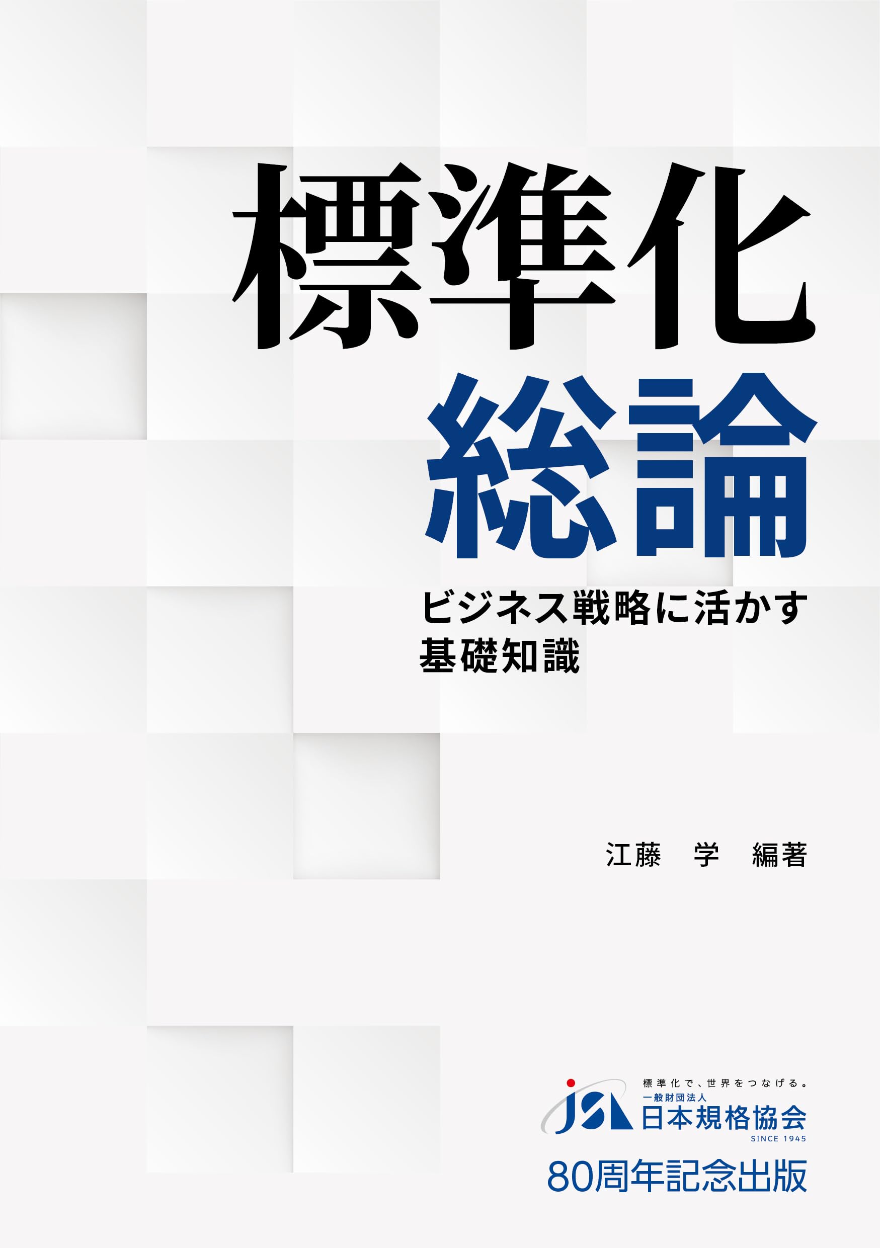 標準化総論: ビジネス戦略に活かす基礎知識 | 江藤 学 |本 | 通販 | Amazon