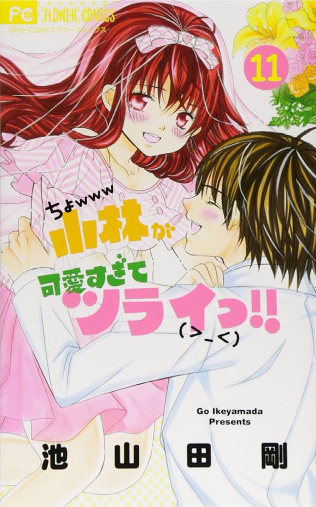 小林が可愛すぎてツライっ!! (11) (少コミフラワーコミックス