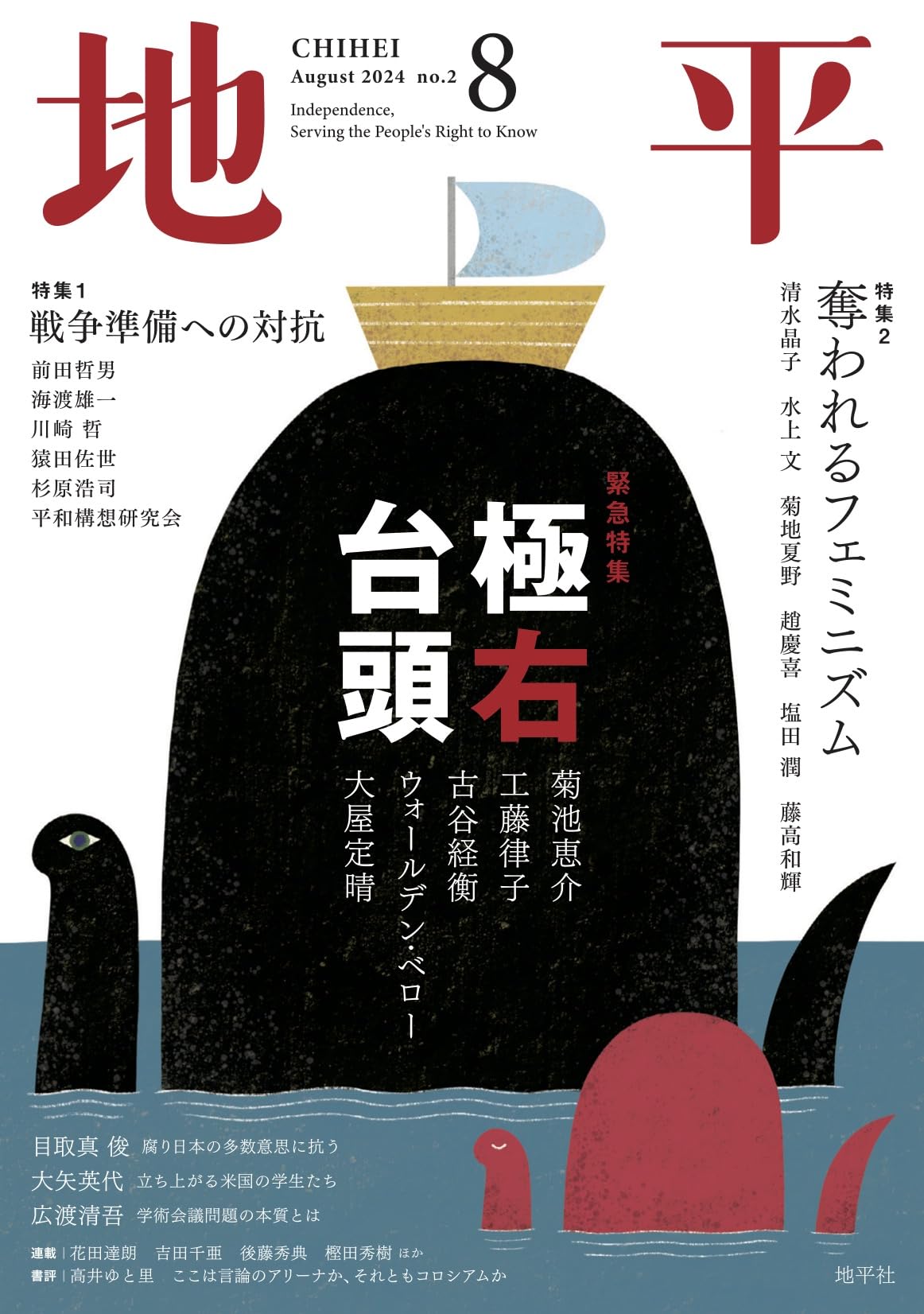 Amazon.co.jp: 地平2024年8月号: 極右台頭 (No.2) : 本
