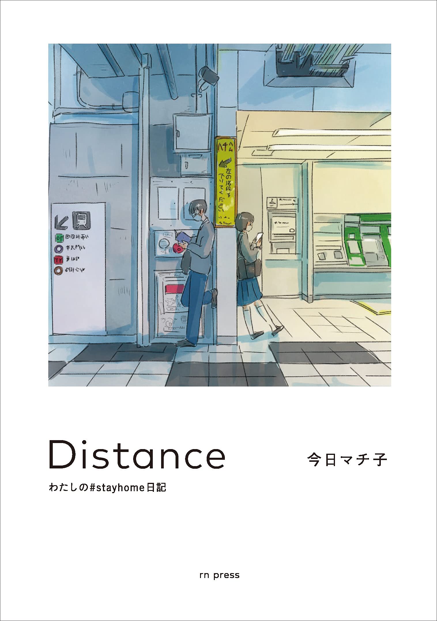 わたし の みたい まちこ
