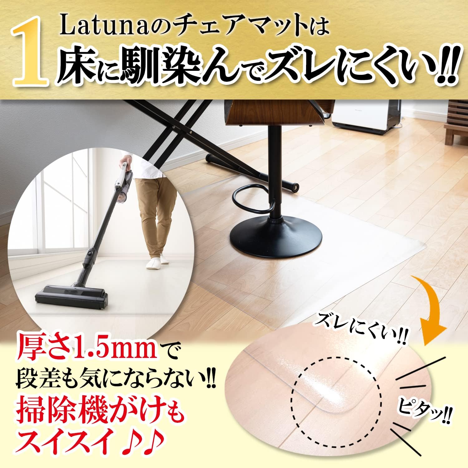【透明】 チェアマット 透明 防音 畳 床 ゲーミング 120 × 90 cm 厚さ1.5mm 【Latuna ラチュナ】 椅子 チェア マット 床保護マット 床の傷防止 デスク下マット チェアーマット キッチンマット（120×90cm）