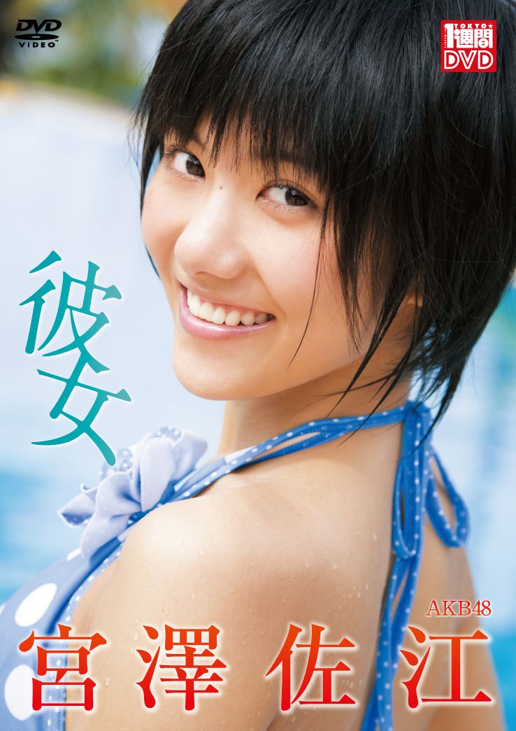 Amazon.co.jp: 宮澤佐江 彼女 [DVD] : 宮澤佐江, 両角誠: DVD