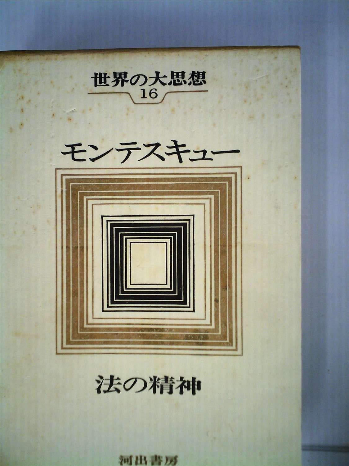 世界の大思想〈第16〉モンテスキュー 法の精神 (1966年 