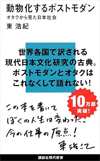 動物化するポストモダン オタクから見た日本社会 (講談社現代新書)