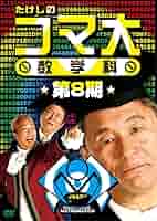 たけしのコマ大　数学科　DVD Amazon.co.jp: たけしのコマ大数学科 DVD-BOX 第3期