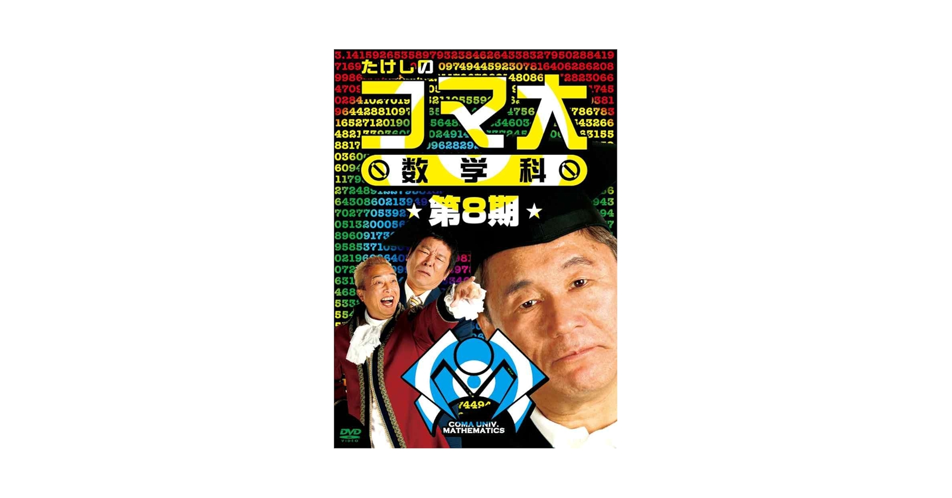 たけしのコマ大数学科 8限目　DVD Amazon.co.jp: たけしのコマ大数学科 第8期 DVD-BOX : マス北野