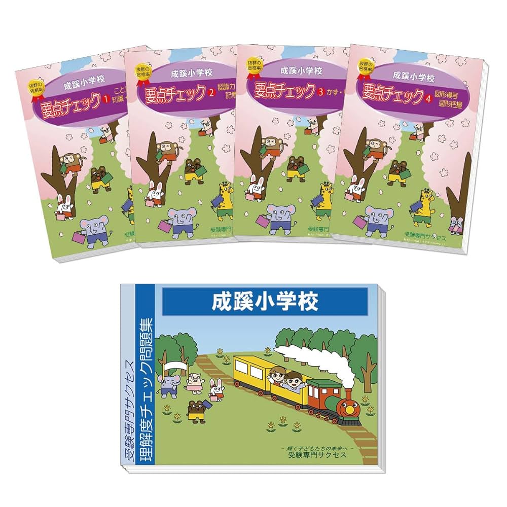 ①小学校受験　成蹊小学校　夏期講習、秋直前講習　宿題 ①小学校受験 成蹊小学校 夏期講習、秋直前講習 宿題