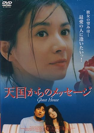Amazon 天国からのメッセージ Dvd 映画