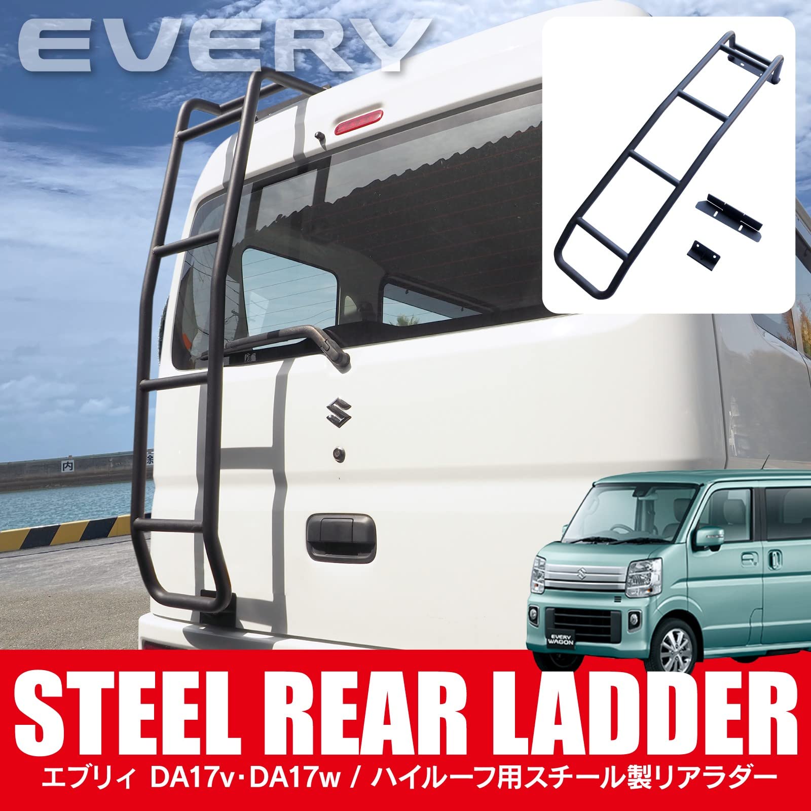 DA17Vエブリイハイルーフ用リアラダー