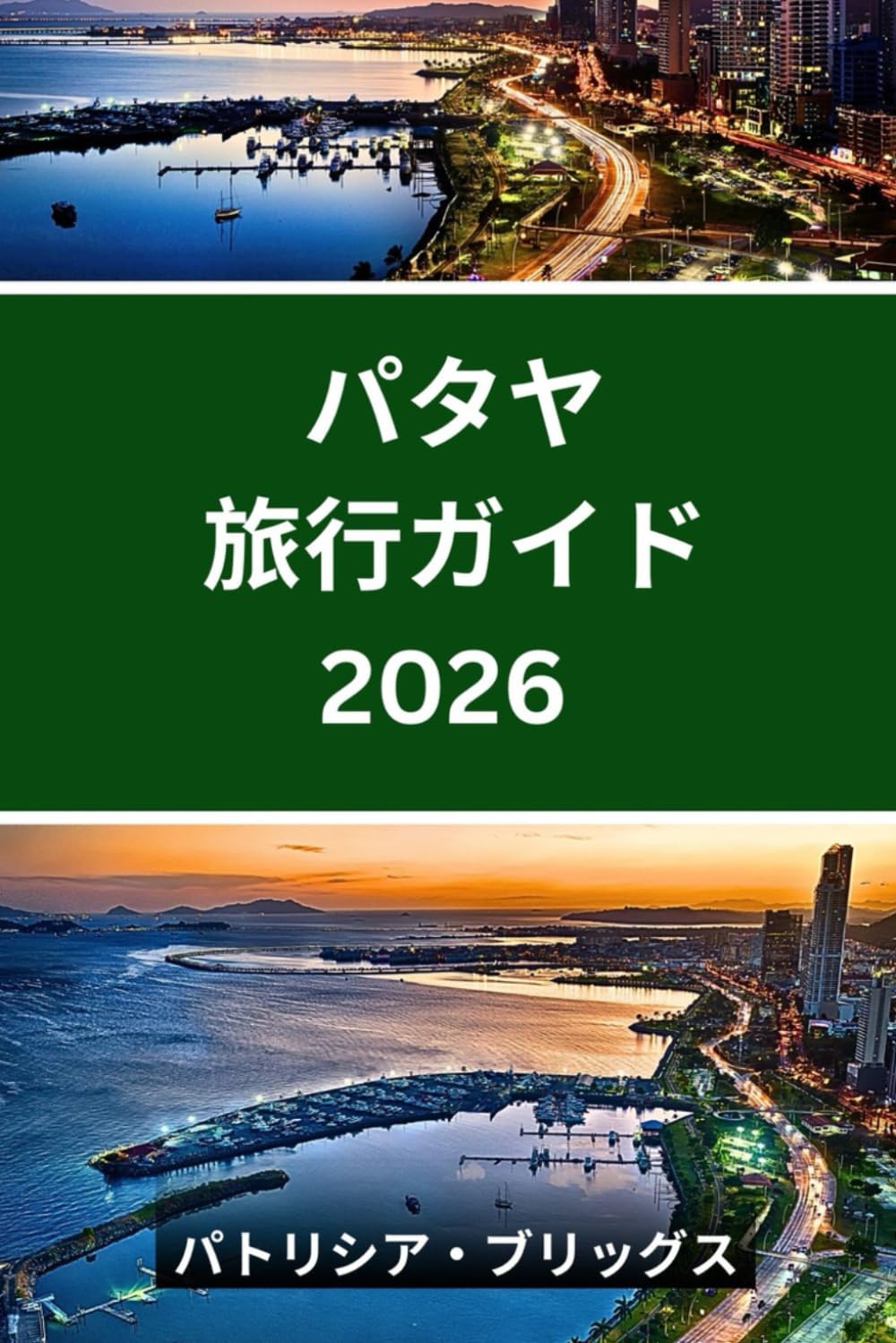 パタヤ 旅行ガイド 2026: パタヤの美しさと文化を発見