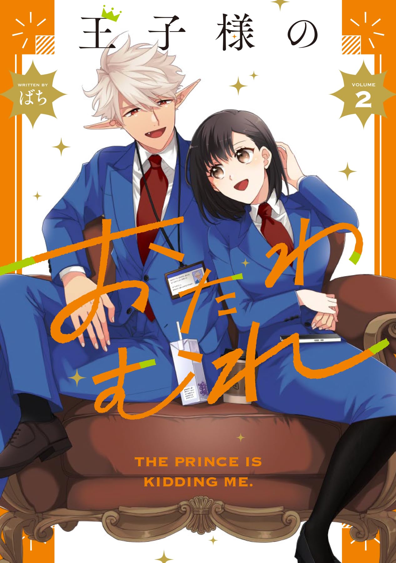 Amazon.co.jp: 王子様のおたわむれ 2巻 (ZERO-SUMコミックス) : ばち: 本