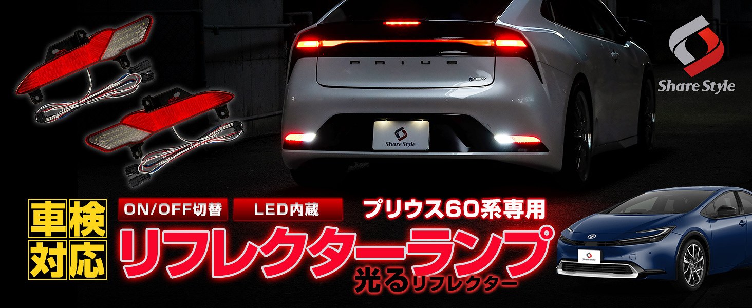 Amazon | シェアスタイル プリウス60系 LEDリフレクター2p 車検