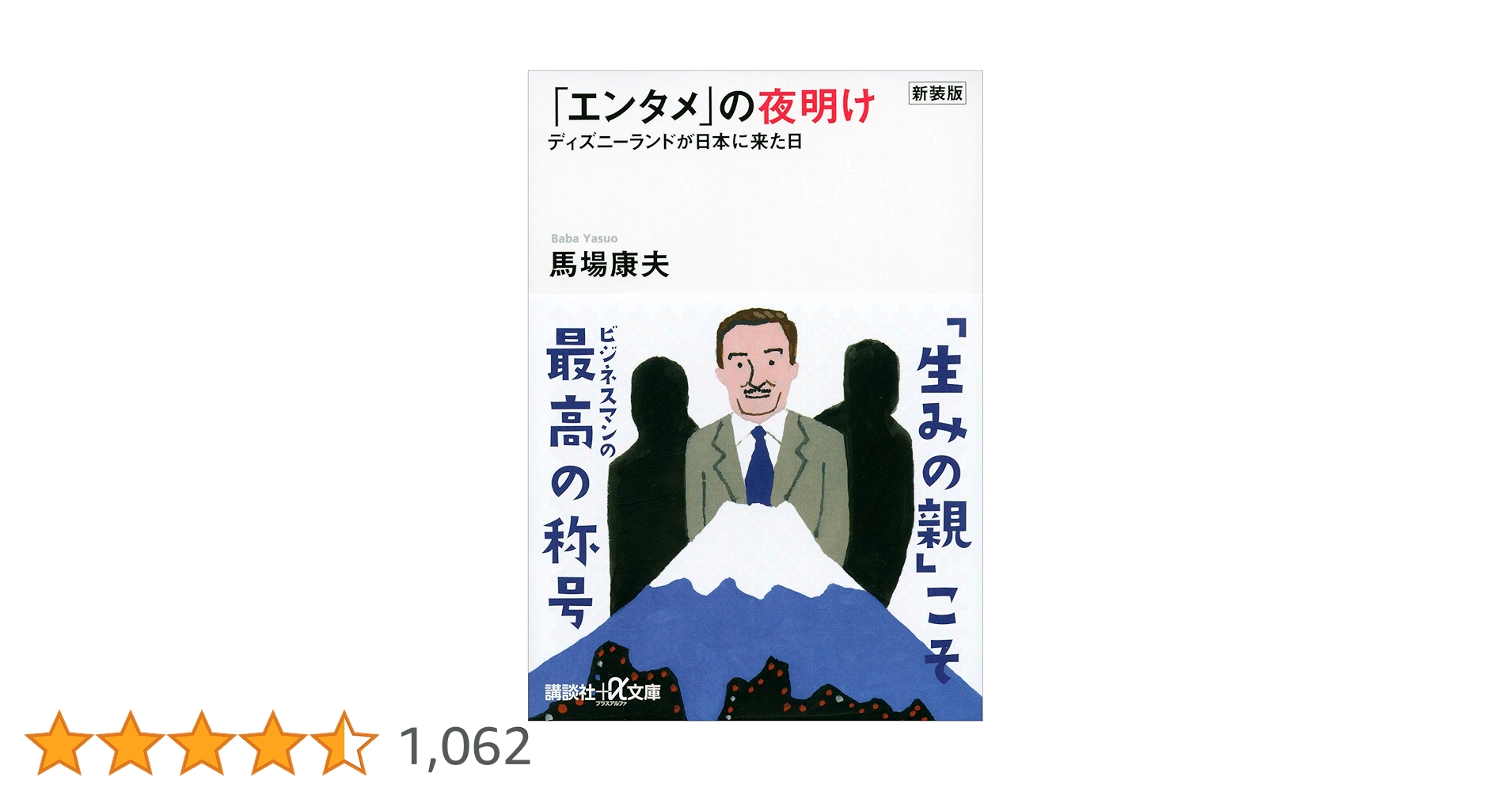 ディズニーランドが日本に来た! : 「エンタメ」の夜明け エンタメ」の夜明け ディズニーランドが日本に来た! | 馬場 康夫