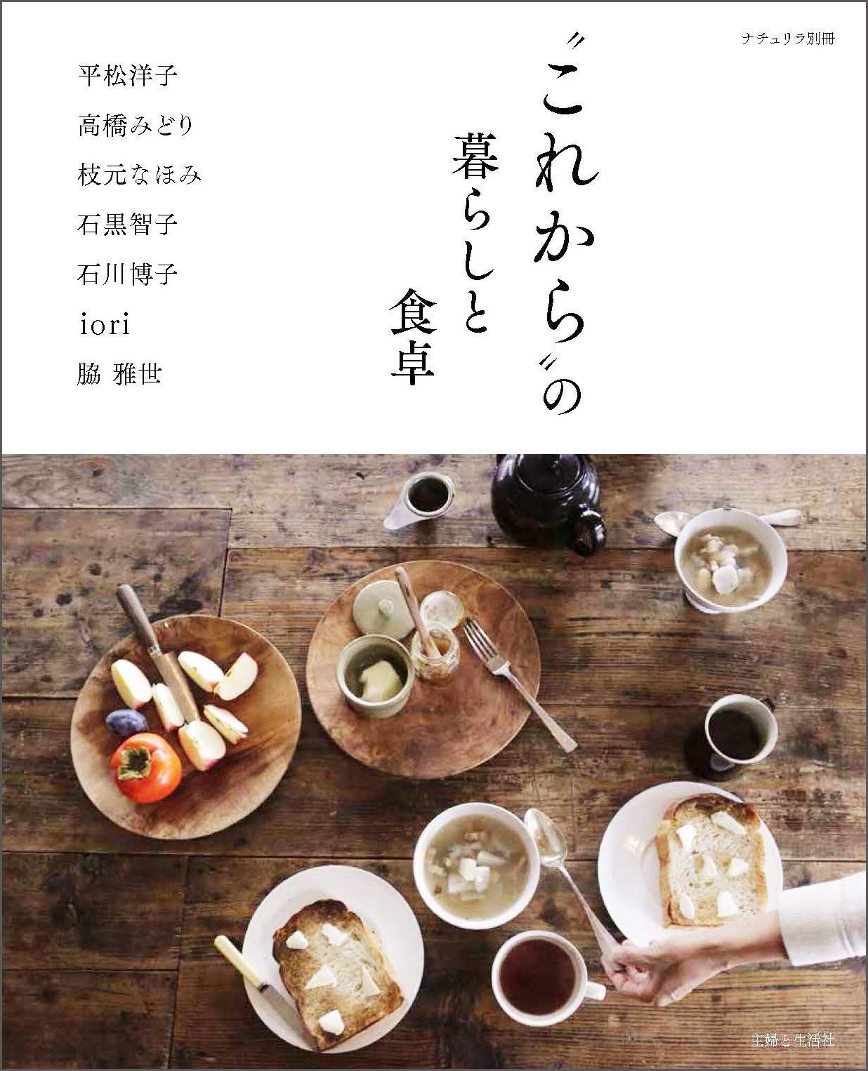 これから”の暮らしと食卓 (ナチュリラ別冊) | 主婦と生活社 |本