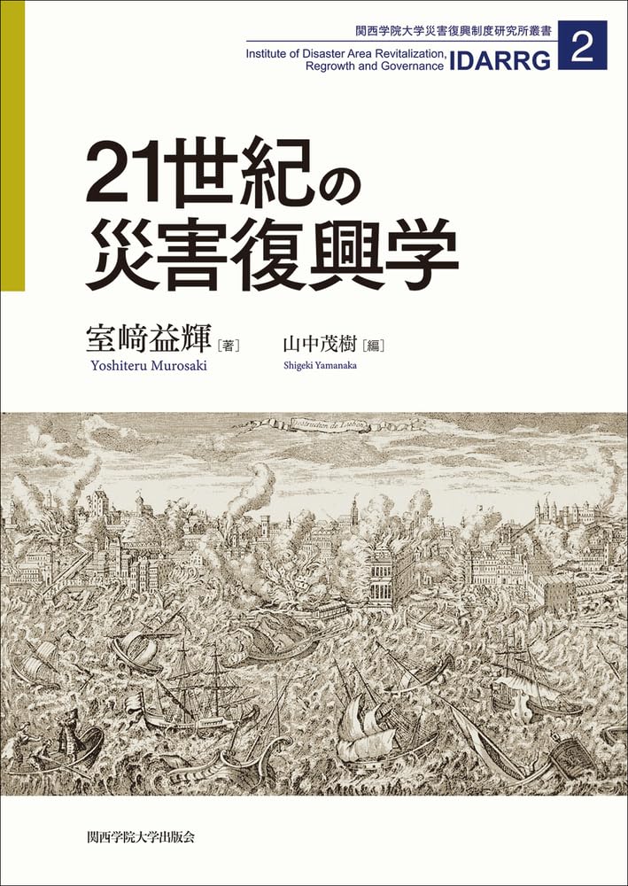 Amazon.co.jp: 21世紀の災害復興学 : 室﨑 益輝, 山中 茂樹: 本