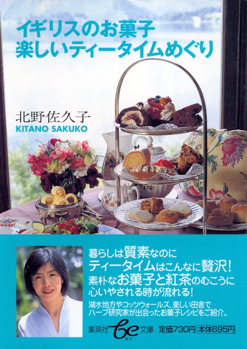 イギリスのお菓子 楽しいティータイムめぐり (be文庫) | 北野 佐久子