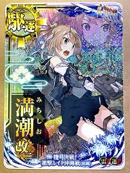 Amazon.co.jp: 艦これアーケード 満潮改二 中破 スリガオ海峡突入mode