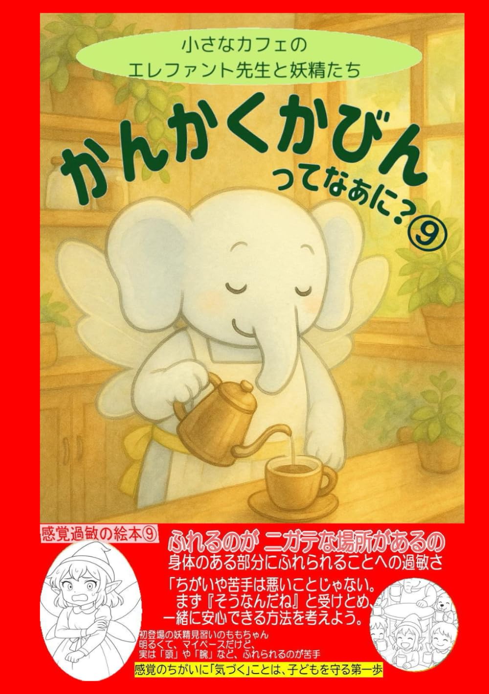 ぬりえかんかくかびんってなあに？⑨ (ぬりえ感覚過敏の絵本)