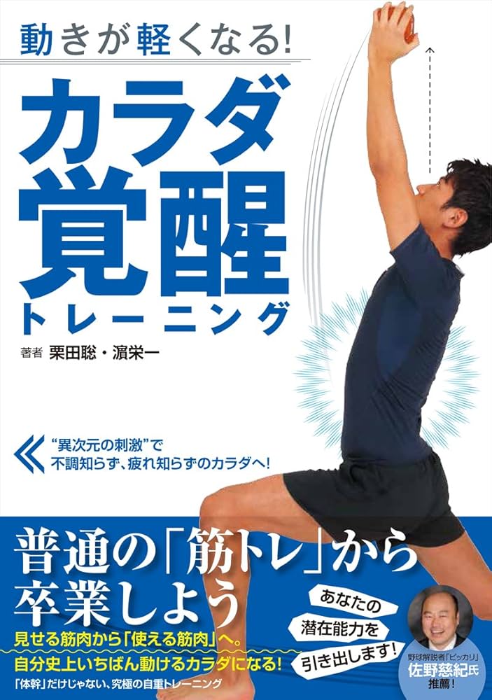 動きが軽くなる! カラダ覚醒トレーニング | 栗田 聡, 濱 栄一