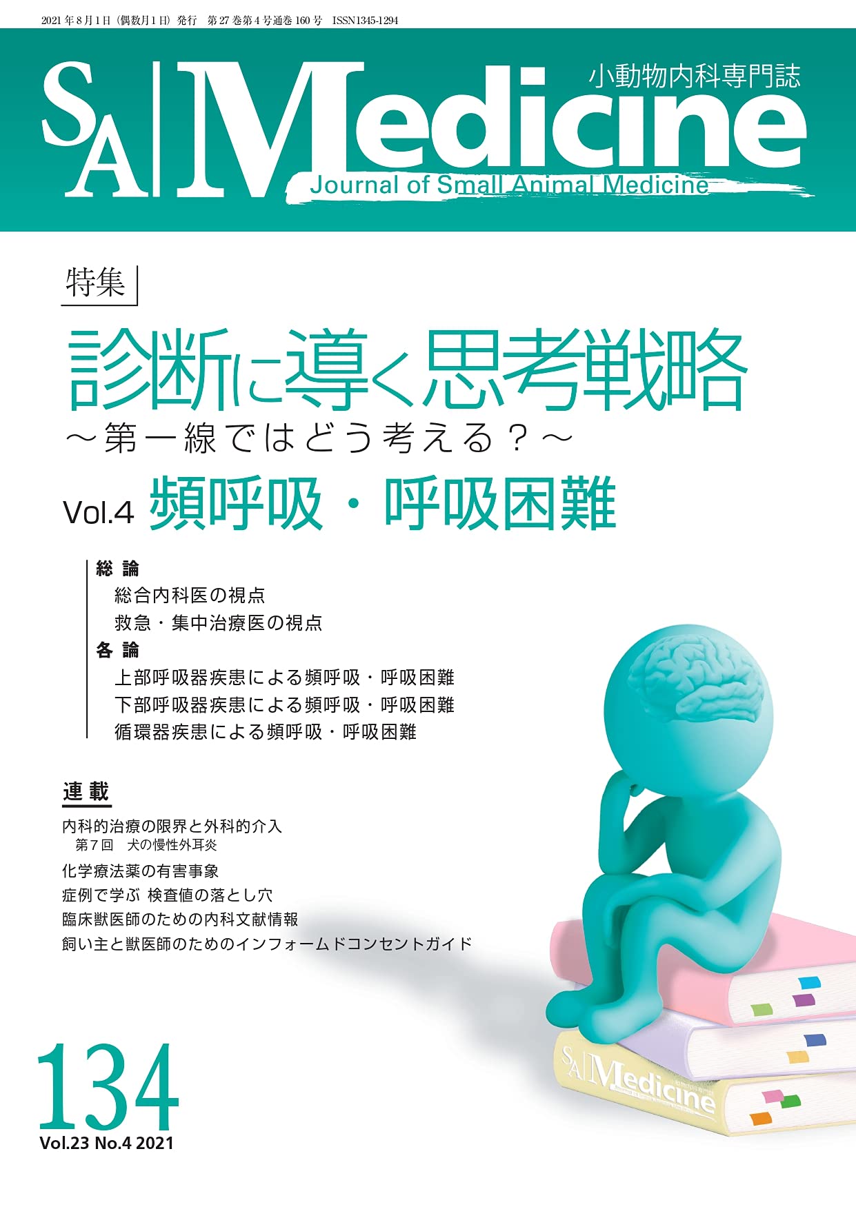SA Medicine 2021/8月号(No.134) (診断に導く思考戦略~第一線ではどう