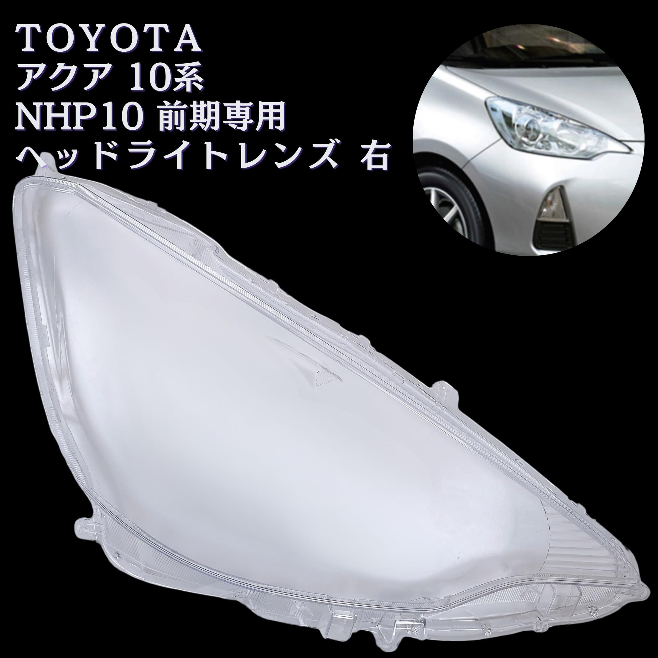 Amazon | Lezalic アクア 10系 前期 ヘッドライト 透明 レンズ NHP10
