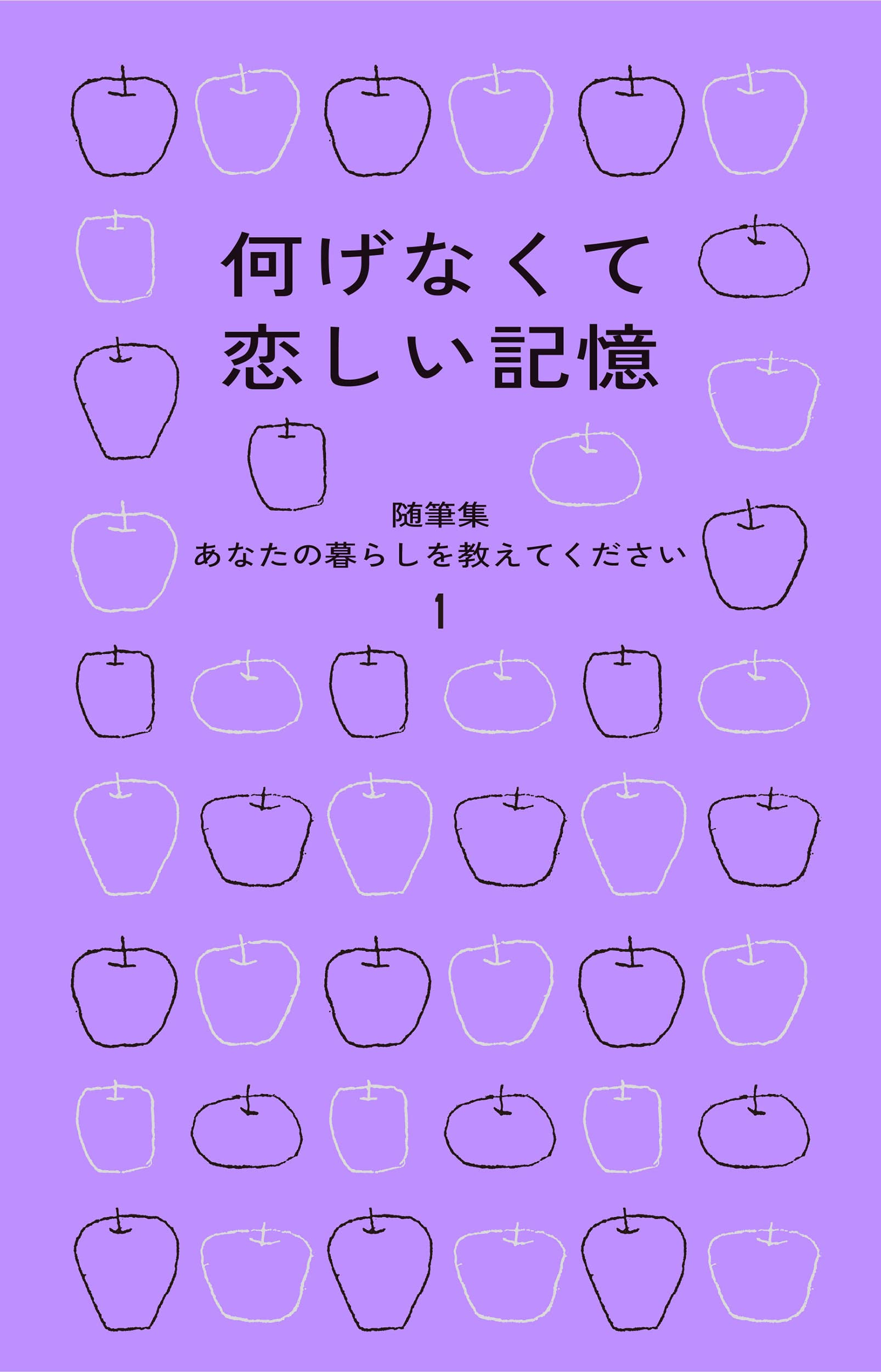 何げなくて恋しい記憶　随筆集　あなたの暮らしを教えてください1 (随筆集 あなたの暮らしを教えてください 1)