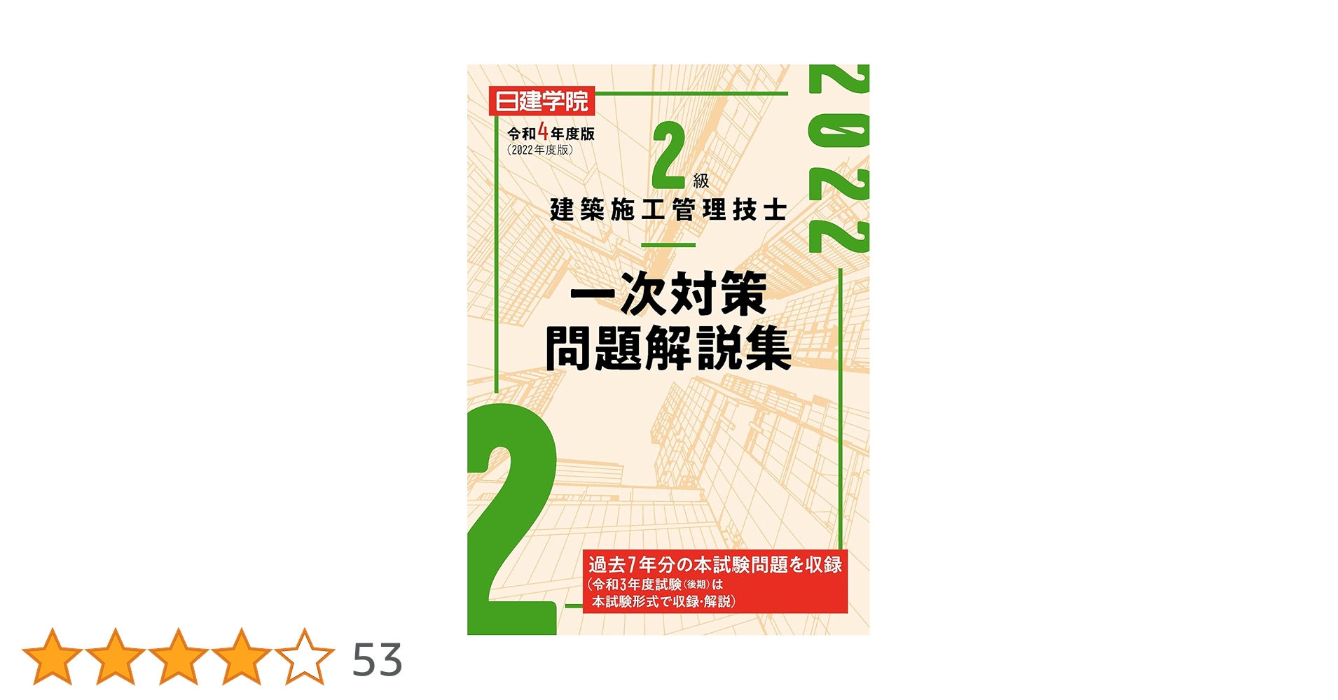 二級建築士、二級施工管理技士　日建学院(その他)教材・受験テキスト・解説集・資料 2級建築施工管理技士 学科問題解説集 | 日建学院教材研究会 |本