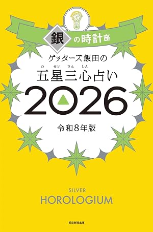 ゲッターズ飯田の五星三心占い2026 銀の時計座