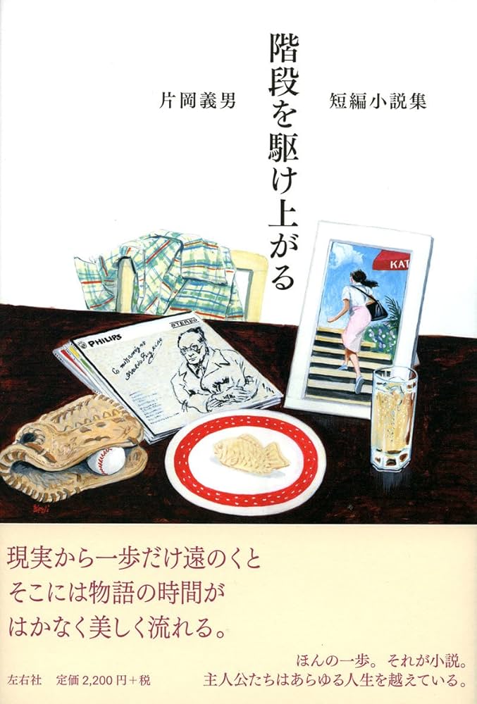 Amazon.co.jp: 階段を駆け上がる : 片岡 義男: 本
