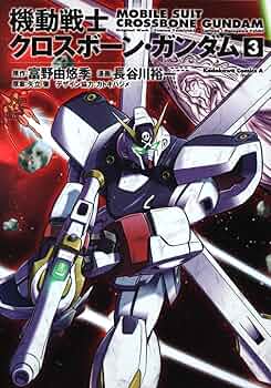 機動戦士クロスボーン・ガンダム シリーズ37冊セット+おまけ Amazon.co.jp: 機動戦士クロスボ-ン・ガンダム (1) (Kadokawa