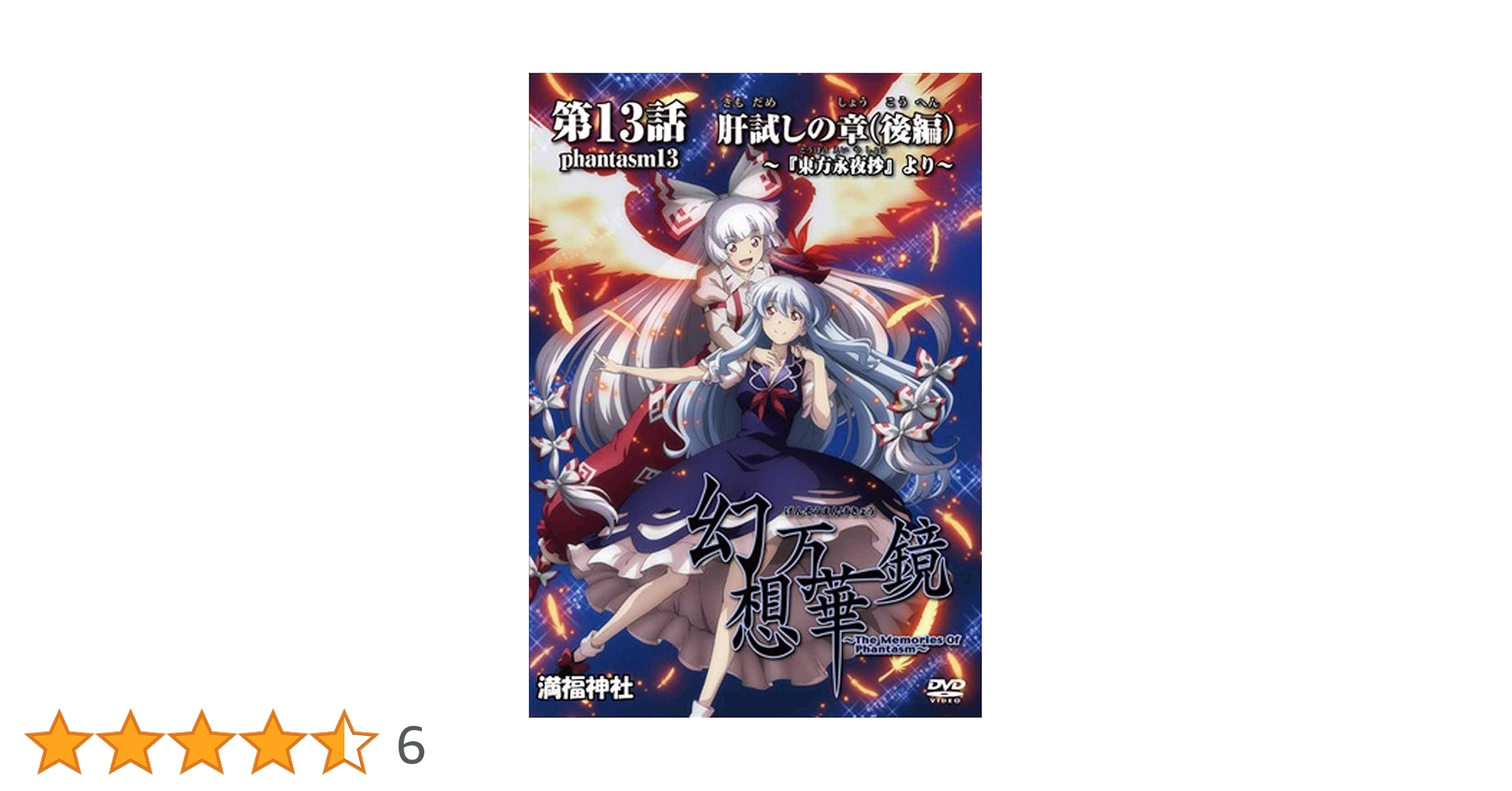 Amazon.co.jp: 幻想万華鏡第13話 肝試しの章(後編)[東方Project] : DVD