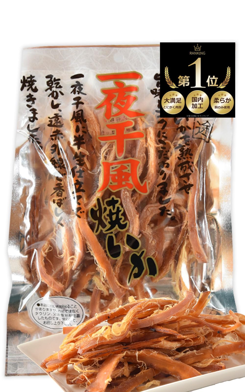 Amazon | 海と太陽 ＜国内加工 肉厚一夜干風焼いか95g＞ ソフト仕立て