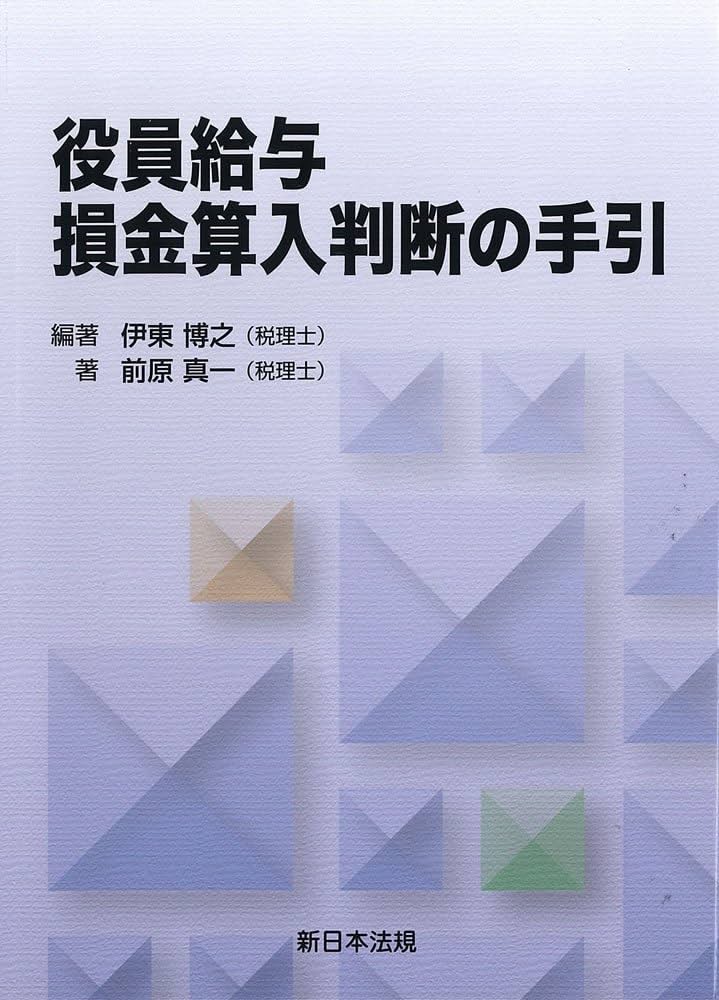 役員給与 損金算入判断の手引 | 伊東 博之, 前原 真一 |本