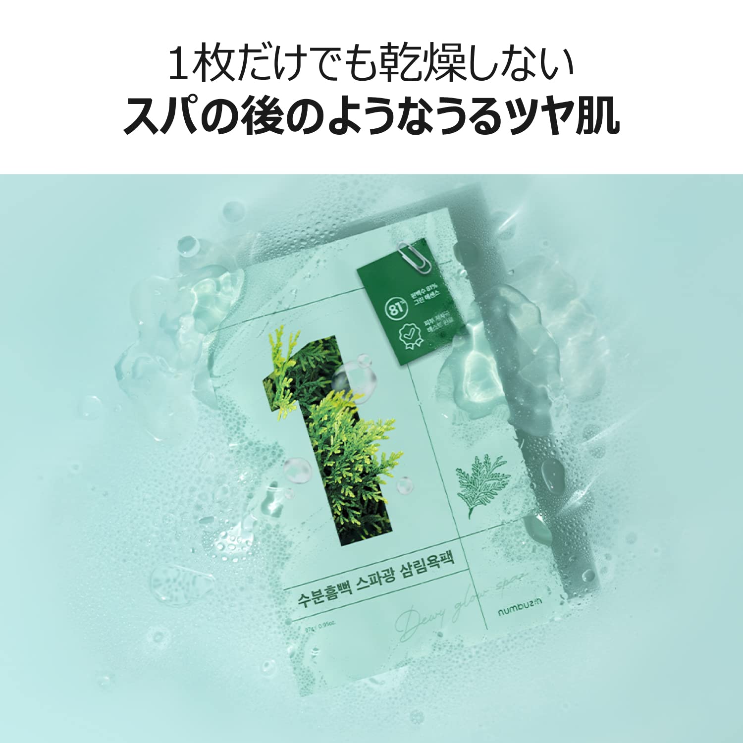 Amazon.co.jp: ナンバーズイン(numbuzin) シートマスク 1番 ヒノキ水81