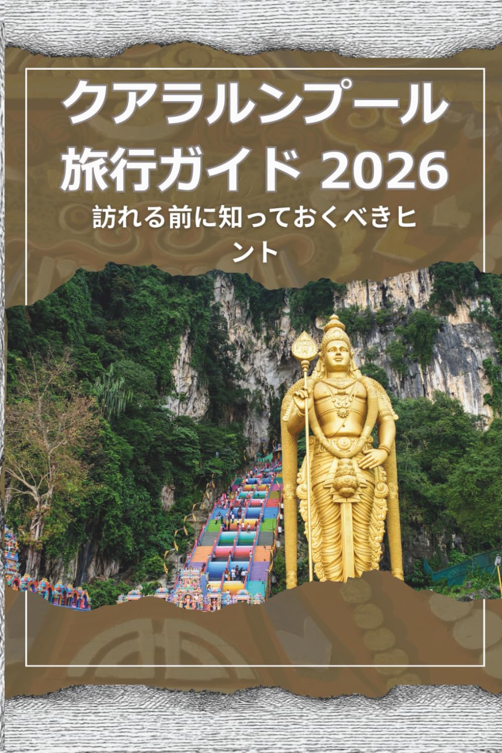 クアラルンプール 旅行ガイド 2026 - 訪れる前に知っておくべきヒント