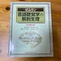 Amazon.co.jp: 言語聴覚学の解剖生理(第4版) : 産業・研究開発